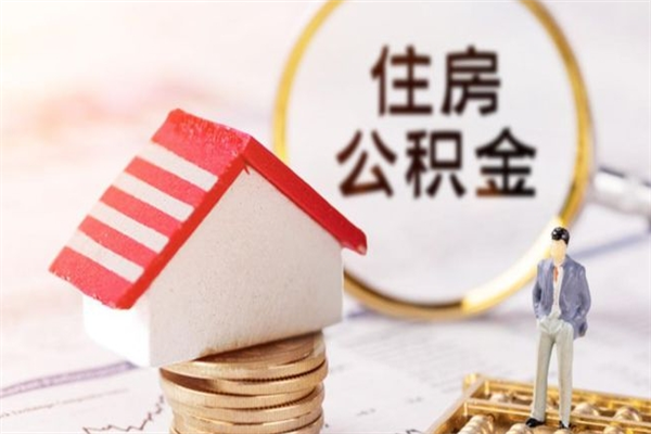 邹平住房公积金装修房子怎么提取（公积金装修房子提取条件）