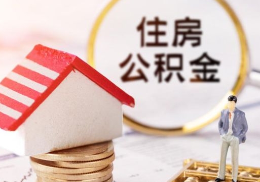 邹平缺钱怎么把公积金提取出来（没钱了,怎么取住房公积金）