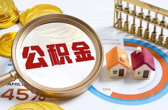 邹平公司误给离职员工交公积金（离职后发现公司漏缴公积金）