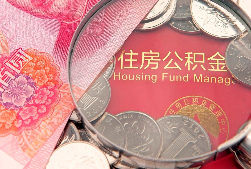 邹平房屋住房公积金怎么取（取住房公积金的办法）