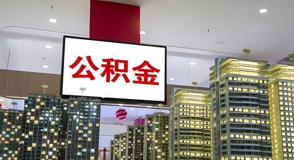 邹平住房公积金账户余额如何提取（住房公积金账户余额怎么提取）