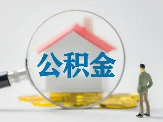 邹平有房怎么提取公积金（有房的怎么提取公积金）