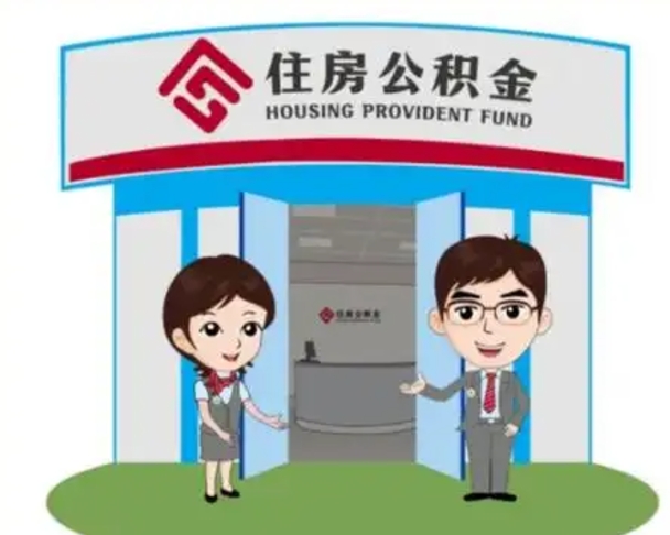 邹平买房一年后提取公积金（购房一年之内提取公积金）