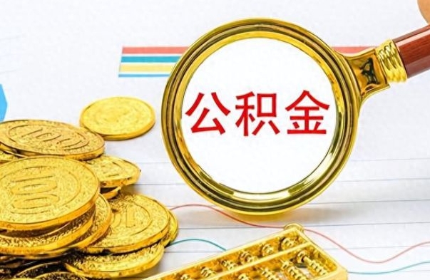 邹平为什么公积金上面没有余额（为什么公积金余额查不到）