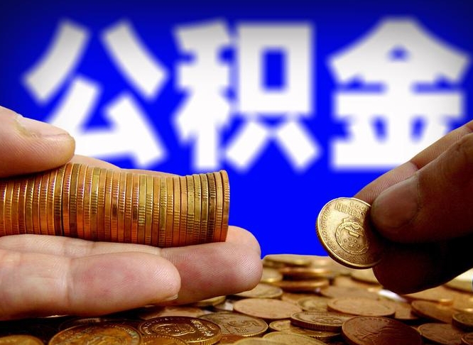 邹平公司误给离职员工交公积金（离职后发现公司漏缴公积金）